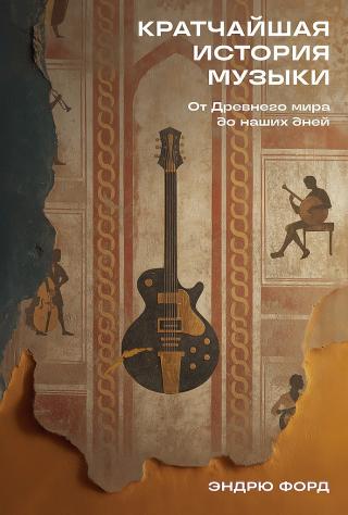 Кратчайшая история музыки. От Древнего мира до наших дней [The Shortest History of Music]