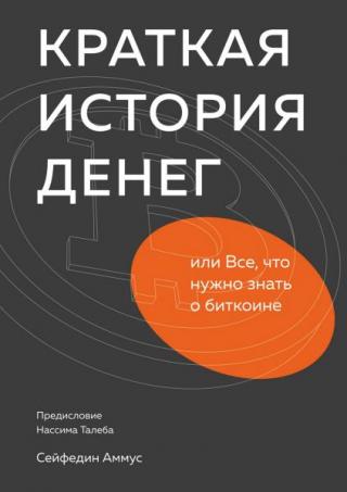 Краткая история денег [Все, что нужно знать о биткоине]