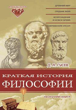Краткая история философии: Нескучная книга