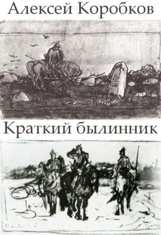 Краткий былинник