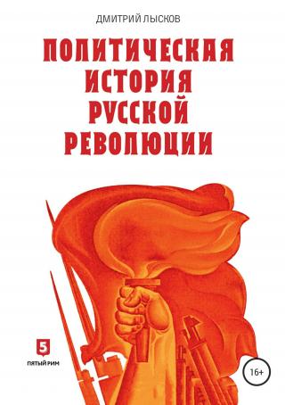Краткий курс истории Русской революции
