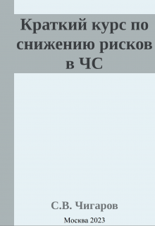 Краткий курс по снижению рисков в Чс