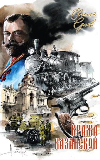 Кража Казанской [litres]