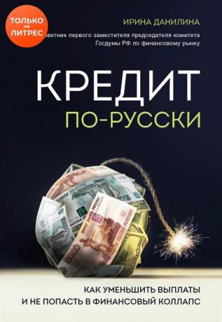 Кредит по-русски. Как уменьшить выплаты и не попасть в финансовый коллапс