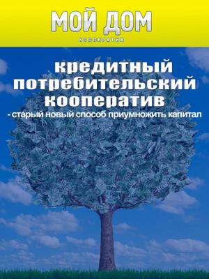 Кредитный потребительский кооператив: старый новый способ приумножить капитал