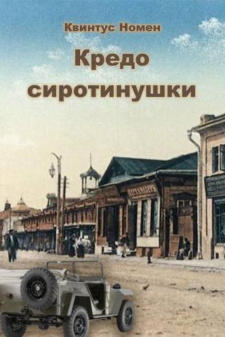 Кредо сиротинушки
