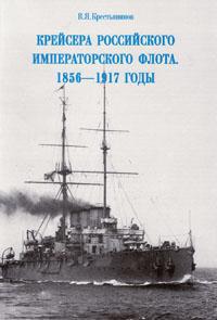 Крейсера Российского императорского флота. 1856-1917 годы. Часть 1