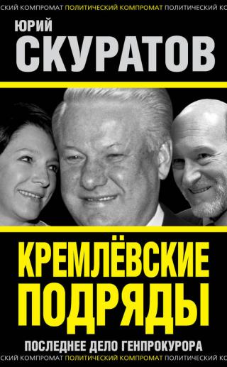 Кремлевские подряды «Мабетекса»: Последнее расследование Генерального прокурора России