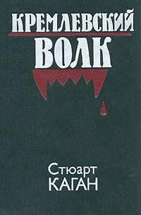 Кремлевский волк