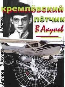 Кремлёвский летчик