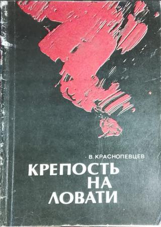 Крепость на Ловати