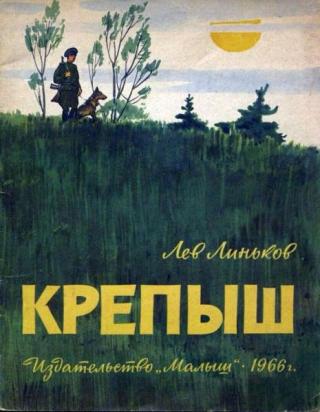 Крепыш [худ. Д. Шмаринов]