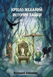 Кресло Желаний: история Зайки