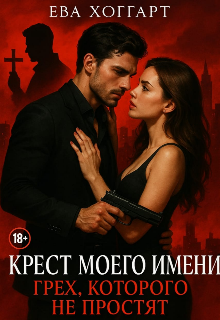 Крест моего имени