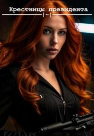 Крестницы Президента.