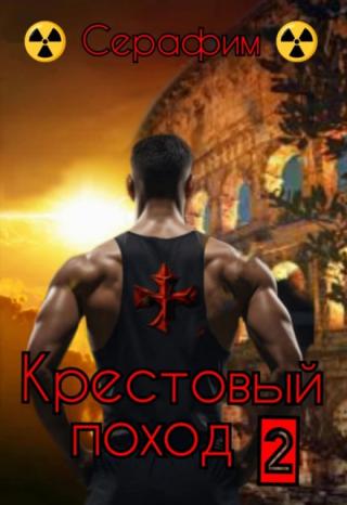 Крестовый поход 2