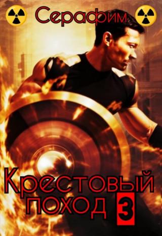 Крестовый поход 3