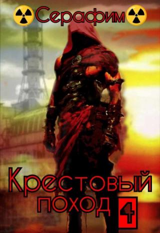 Крестовый поход 4
