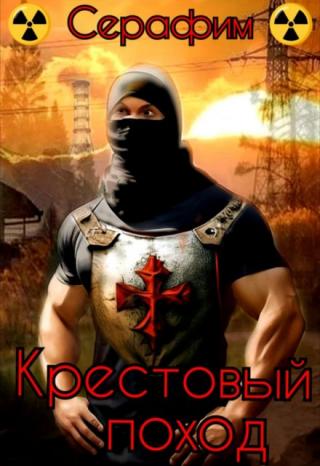 Крестовый поход