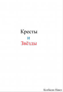Кресты и звёзды