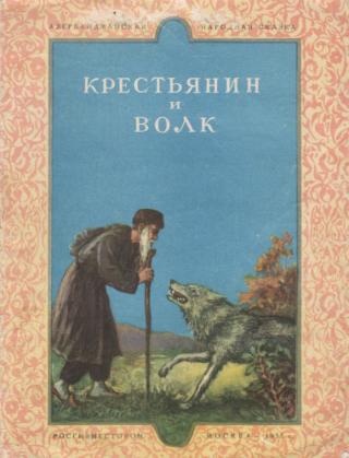 Крестьянин и волк [Азербайджанская народная сказка]