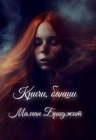 Кричи, банши