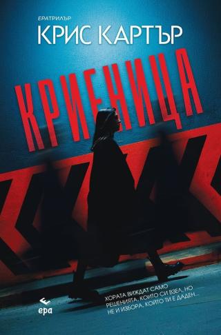 Хората виждат само решенията, които си взел, но не и избора, който ти е даден…
Сам Стюарт е успяла да се спаси от брак, изпълнен с насилие. Съпругът ѝ е изправен... Криеница