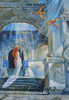 Крик Дафэна  часть 2