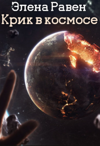 Крик в космосе