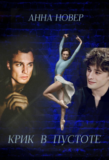 Крик в пустоте