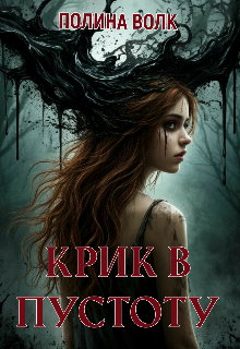 Крик в пустоту
