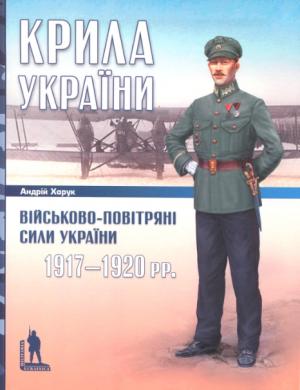 Крила України: Військово-повітряні сили України, 1917-1920 рр