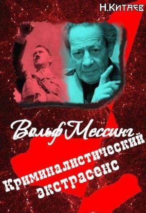 «Криминалистический экстрасенс» Вольф Мессинг: правда и вымысел