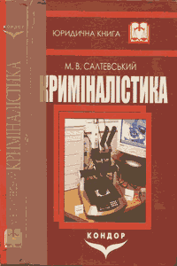 Криміналістика