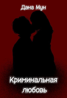 Криминальная любовь