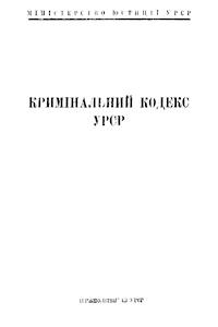 Кримінальний кодекс УРСР 1927 року (в редакції 1949 року) [Уголовный кодекс УССР 1927 года (в редакции 1949 года)]