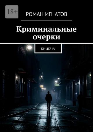 Криминальные очерки. Книга 4