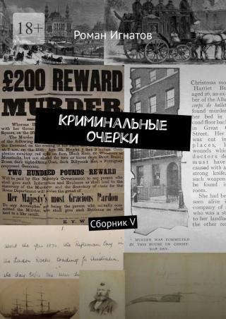 Криминальные очерки. Книга 5