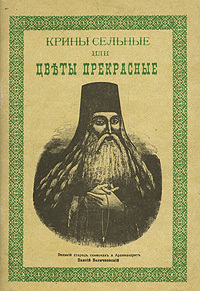 Крины сельные или цветы прекрасные, собранные вкратце от Божественного Писания