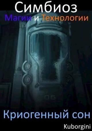Криогенный сон (СИ)