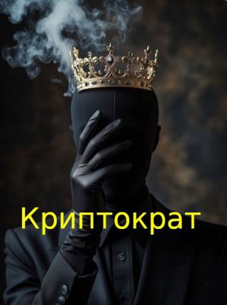 Криптократ [СИ]