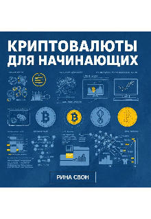 Криптовалюты для начинающих