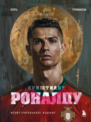 Криштиану Роналду [litres]
