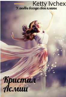 Кристал Асмии