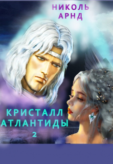 Кристалл  Атлантиды - 2