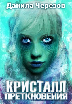 Кристалл преткновения. Книга 1. Сиреневый кристалл (СИ)