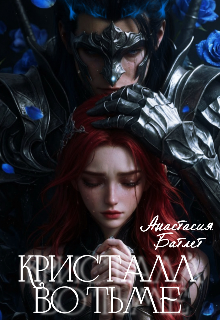 Кристалл Во Тьме