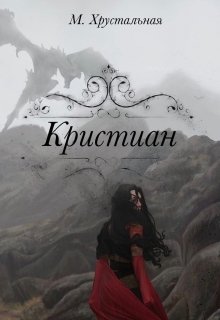 Кристиан