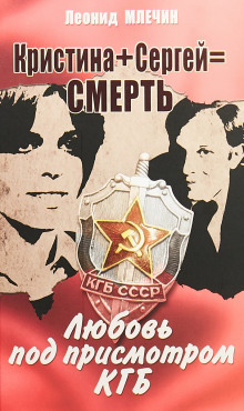 Кристина + Сергей = смерть. Любовь под присмотром КГБ