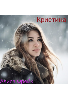 Кристина